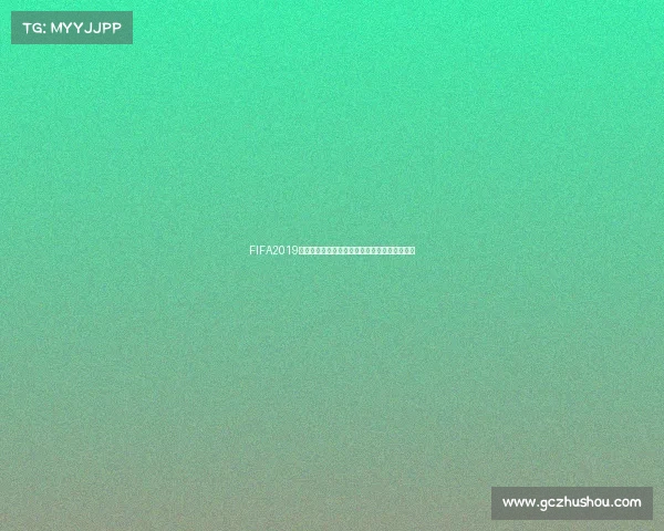 FIFA2019是否可以体验世界杯模式及玩法详细解析全攻略 FIFA2019是否可以体验世界杯模式及玩法详细解析全攻略