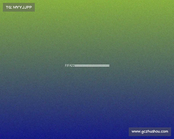 FIFA22世界杯模式在哪进入位置与详细玩法攻略解析指南大全